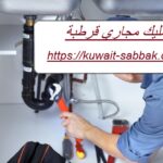 تسليك مجاري قرطبة
