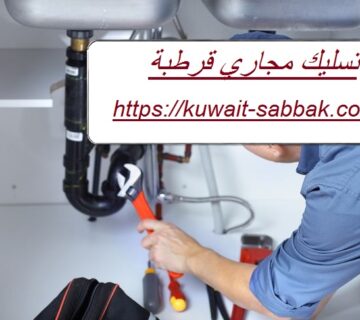 تسليك مجاري قرطبة