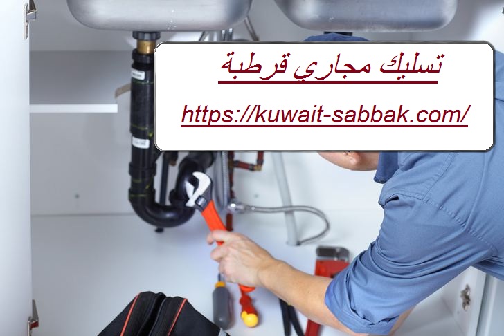 تسليك مجاري قرطبة