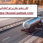 تنكر سحب مجاري ابو الحصاني