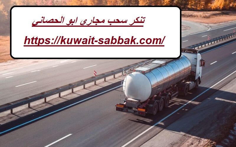 تنكر سحب مجاري ابو الحصاني