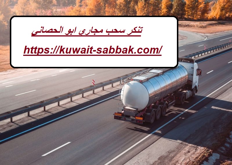 تنكر سحب مجاري ابو الحصاني