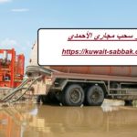 تنكر سحب مجاري الأحمدي