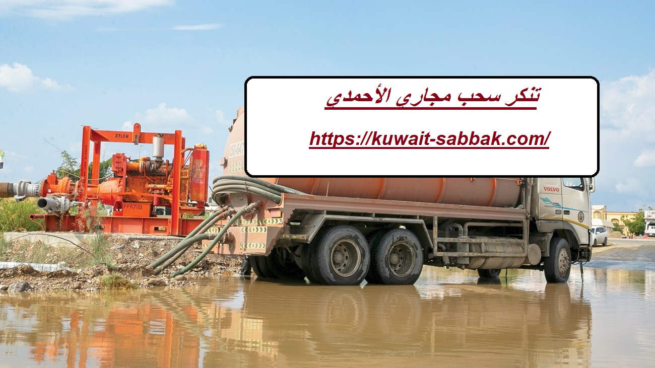 تنكر سحب مجاري الأحمدي