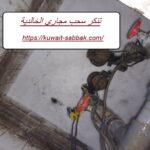 تنكر سحب مجاري الخالدية