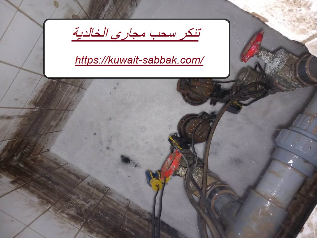 تنكر سحب مجاري الخالدية