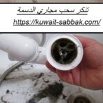 تنكر سحب مجاري الدسمة