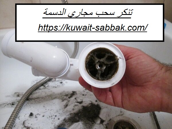 تنكر سحب مجاري الدسمة