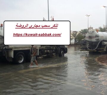 تنكر سحب مجاري الروضة