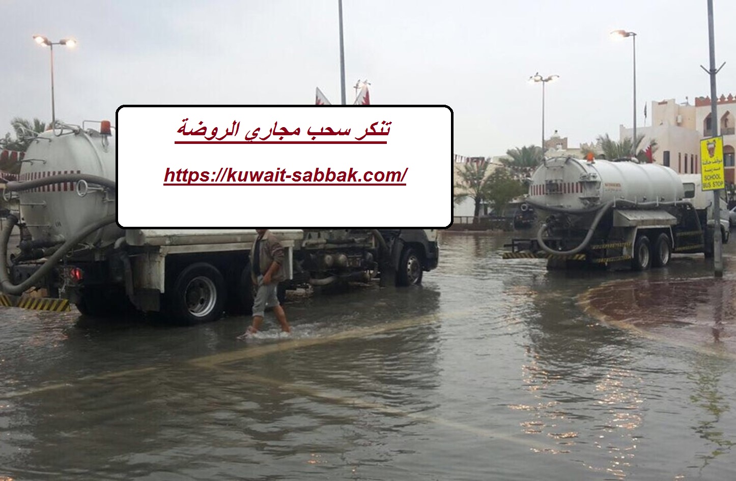 تنكر سحب مجاري الروضة