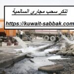 تنكر سحب مجاري السالمية