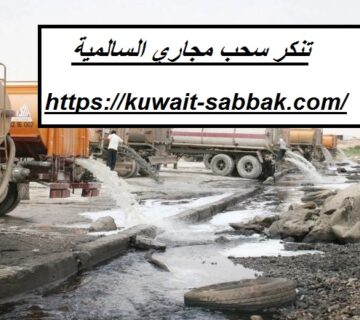 تنكر سحب مجاري السالمية