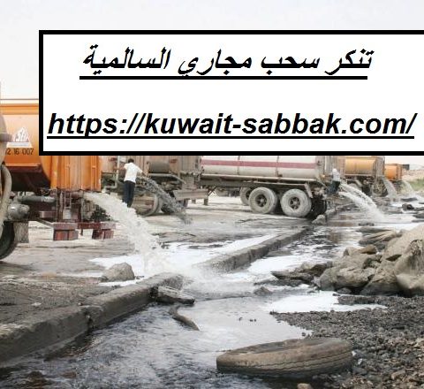 تنكر سحب مجاري السالمية