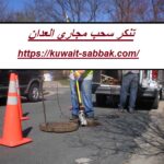 تنكر سحب مجاري العدان