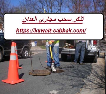 تنكر سحب مجاري العدان