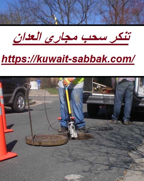 تنكر سحب مجاري العدان