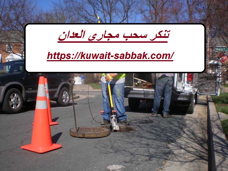 تنكر سحب مجاري العدان