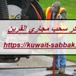 تنكر سحب مجاري القرين