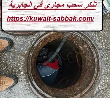 تنكر سحب مجاري في الجابرية