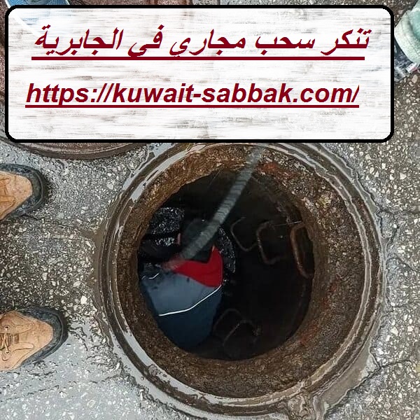 تنكر سحب مجاري في الجابرية