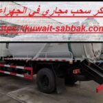 تنكر سحب مجاري في الجهراء