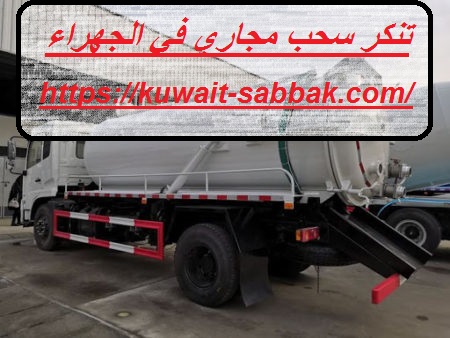 تنكر سحب مجاري في الجهراء