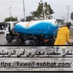 تنكر سحب مجاري في الرميثية