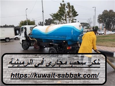 تنكر سحب مجاري في الرميثية