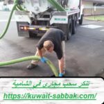 تنكر سحب مجاري في الشامية