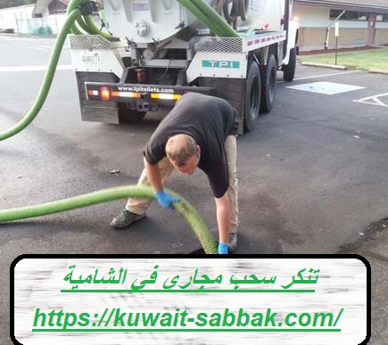 تنكر سحب مجاري في الشامية