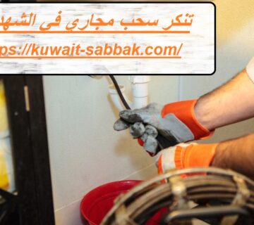 تنكر سحب مجاري في الشهداء