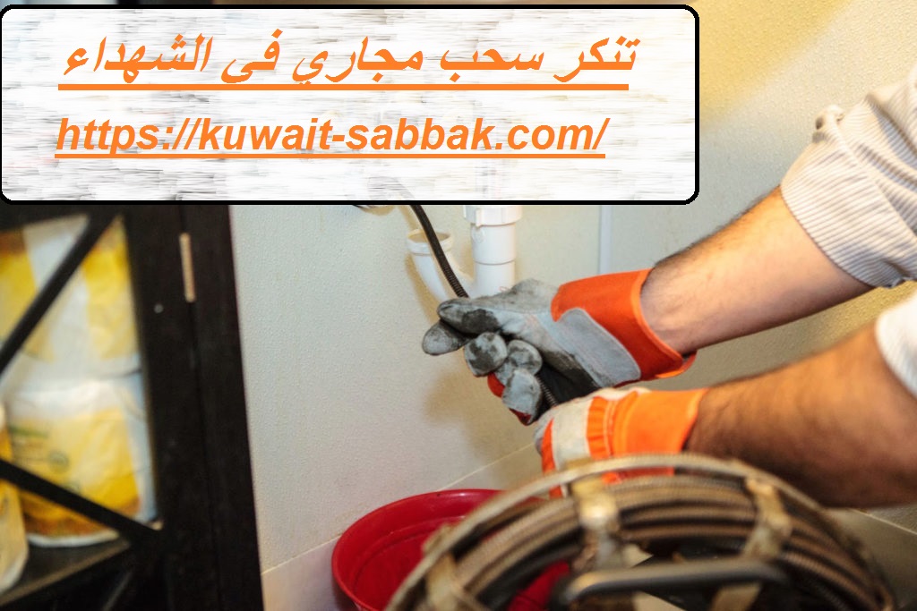 تنكر سحب مجاري في الشهداء