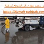 تنكر سحب مجاري في الشويخ السكنية