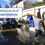 تنكر سحب مجاري في الشويخ الصناعية
