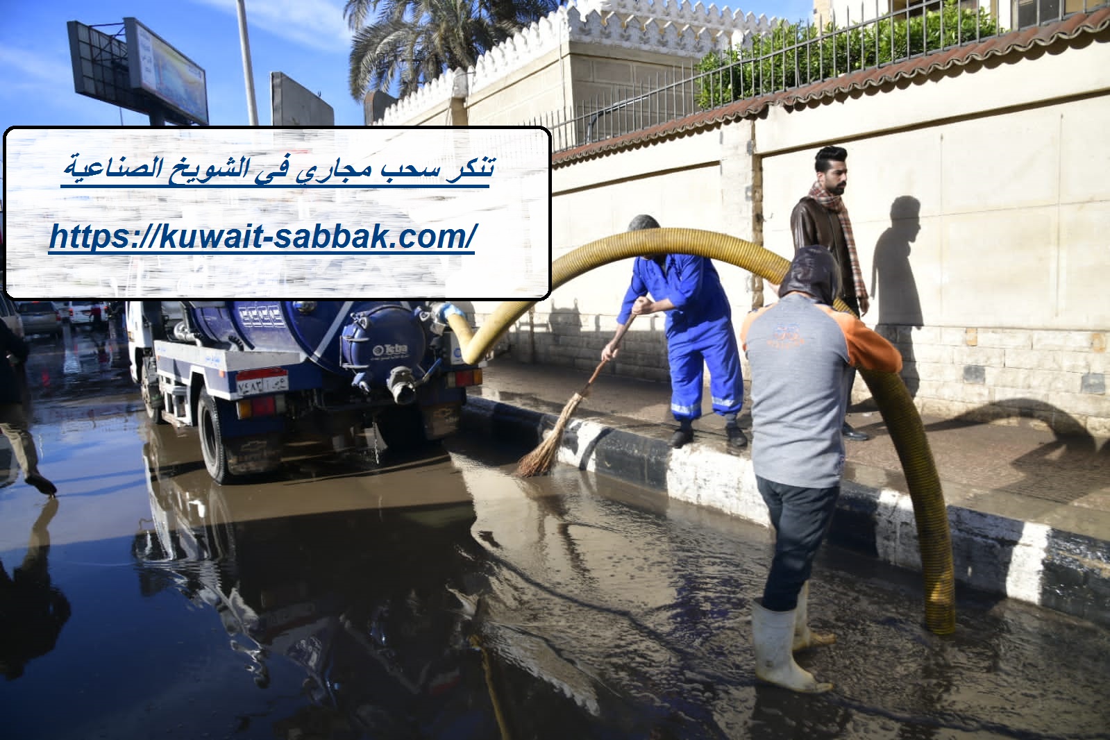 تنكر سحب مجاري في الشويخ الصناعية