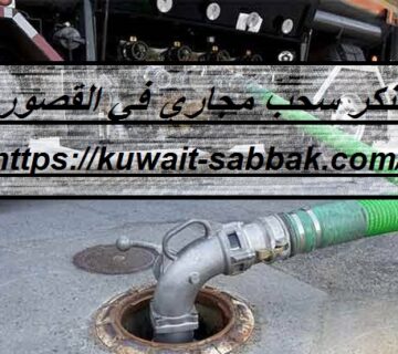 تنكر سحب مجاري في القصور