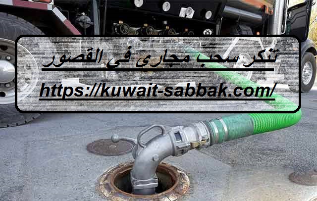 تنكر سحب مجاري في القصور