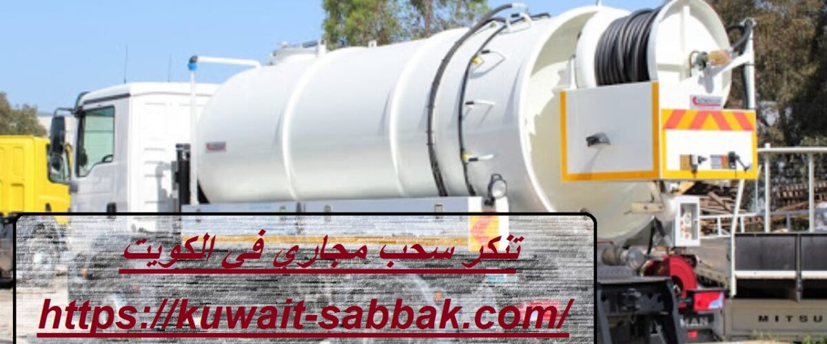 تنكر سحب مجاري في الكويت