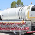 تنكر سحب مجاري في الكويت