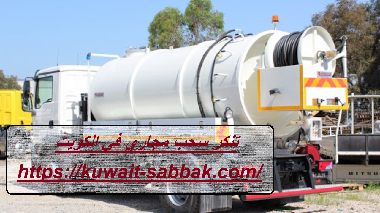 تنكر سحب مجاري في الكويت