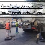 تنكر سحب مجاري في المسيلة
