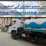 تنكر سحب مجاري في المنصورية