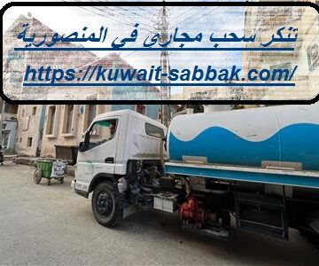 تنكر سحب مجاري في المنصورية