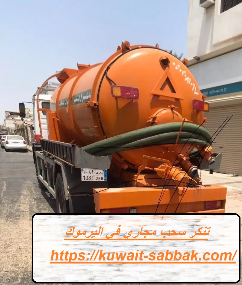 تنكر سحب مجاري في اليرموك