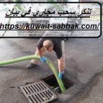 تنكر سحب مجاري في بيان