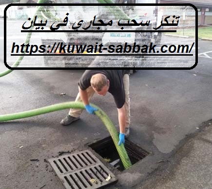 تنكر سحب مجاري في بيان