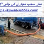 تنكر سحب مجاري في جابر الاحمد