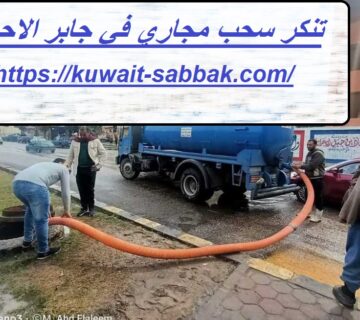 تنكر سحب مجاري في جابر الاحمد