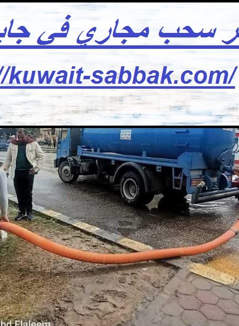 تنكر سحب مجاري في جابر الاحمد
