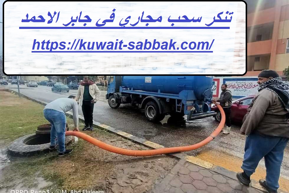 تنكر سحب مجاري في جابر الاحمد